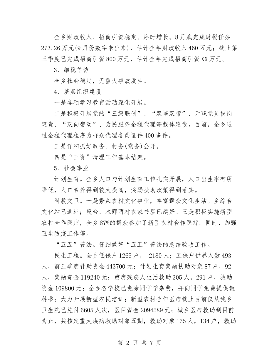 2024年乡政府工作总结和2024年工作要点与2024年乡村党支部工作总结汇编_第2页
