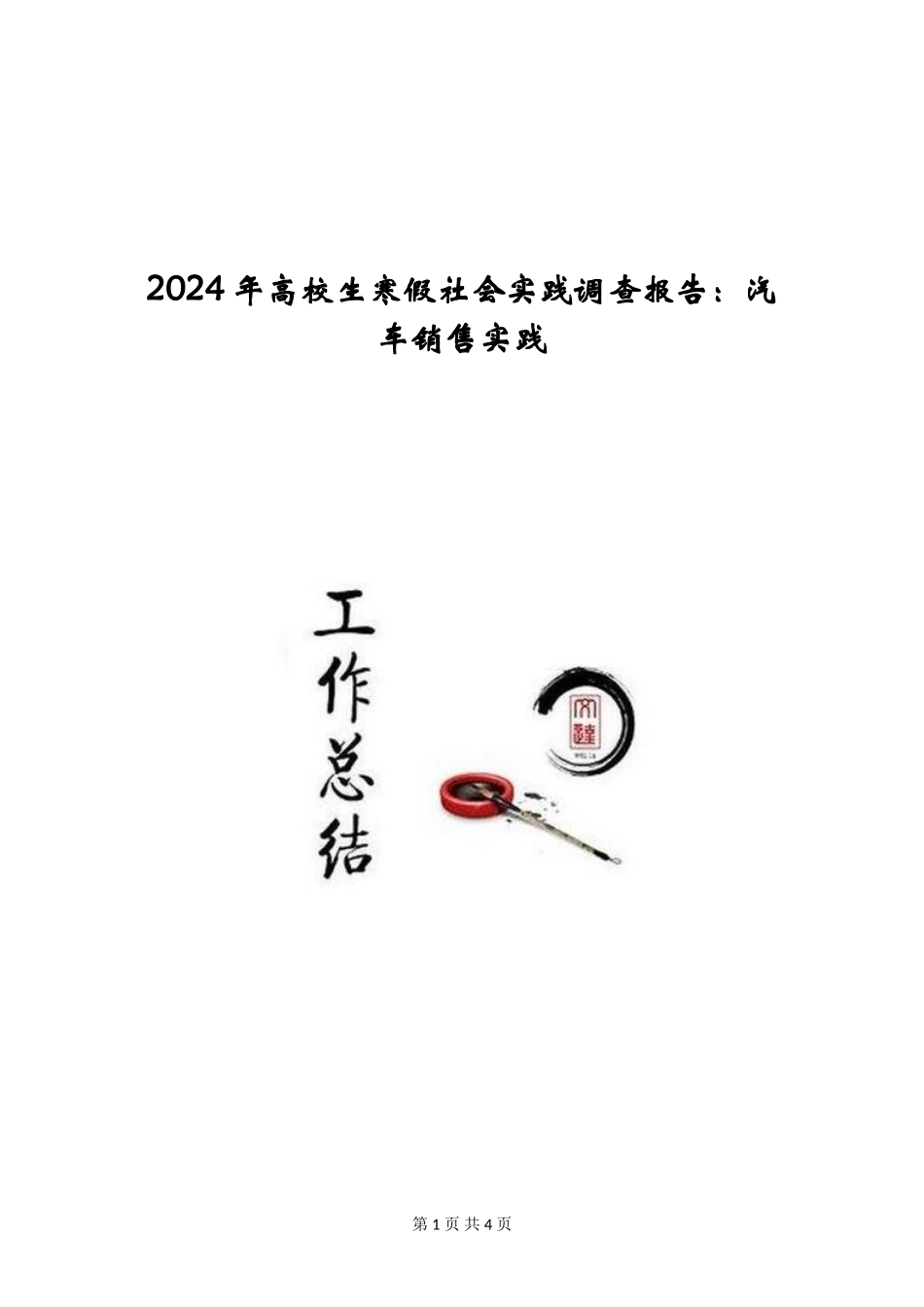 2024年大学生寒假社会实践调查报告：汽车销售实践_第1页
