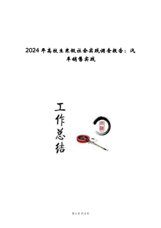 2024年大学生寒假社会实践调查报告：汽车销售实践
