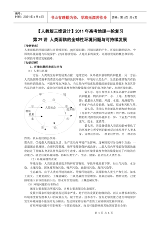 轮复习：第29讲人类面临的全球性环境问题与可持续发展