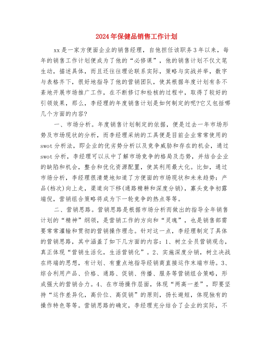 2024年促进经济发展部署工作计划范文与2024年保健品销售工作计划汇编_第3页