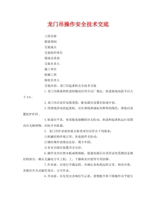 《管理资料-技术交底》之龙门吊操作安全技术交底 