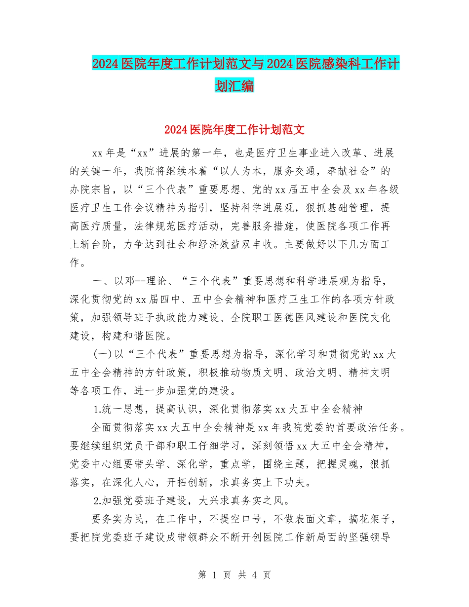 2024医院年度工作计划范文与2024医院感染科工作计划汇编_第1页