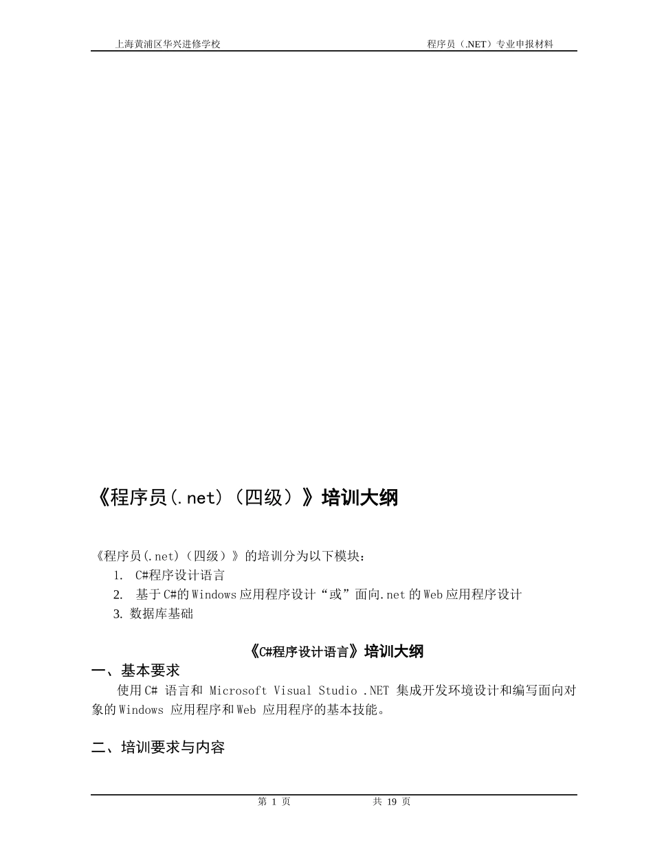 程序员(net)(四级)培训大纲_第1页
