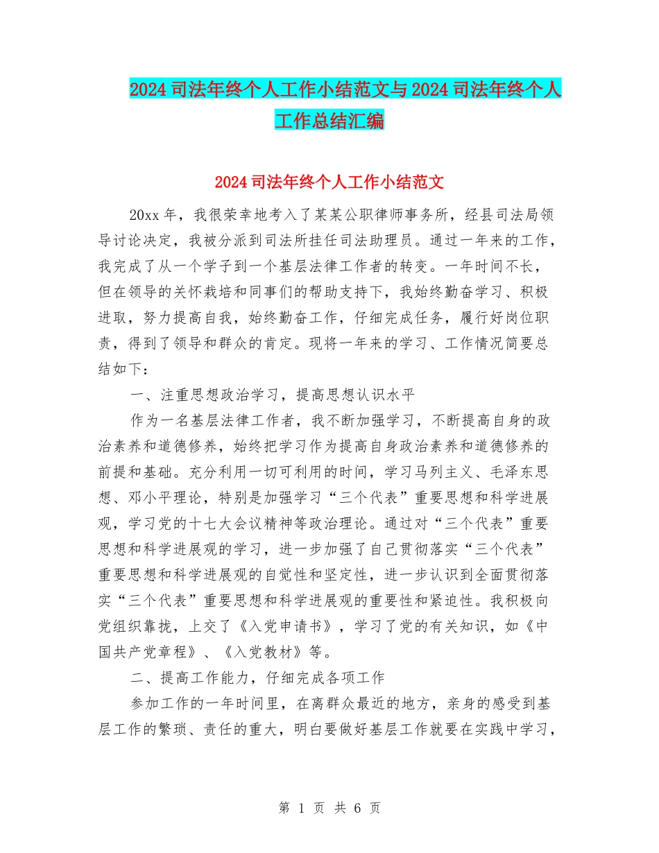 2024司法年终个人工作小结范文与2024司法年终个人工作总结汇编_第1页
