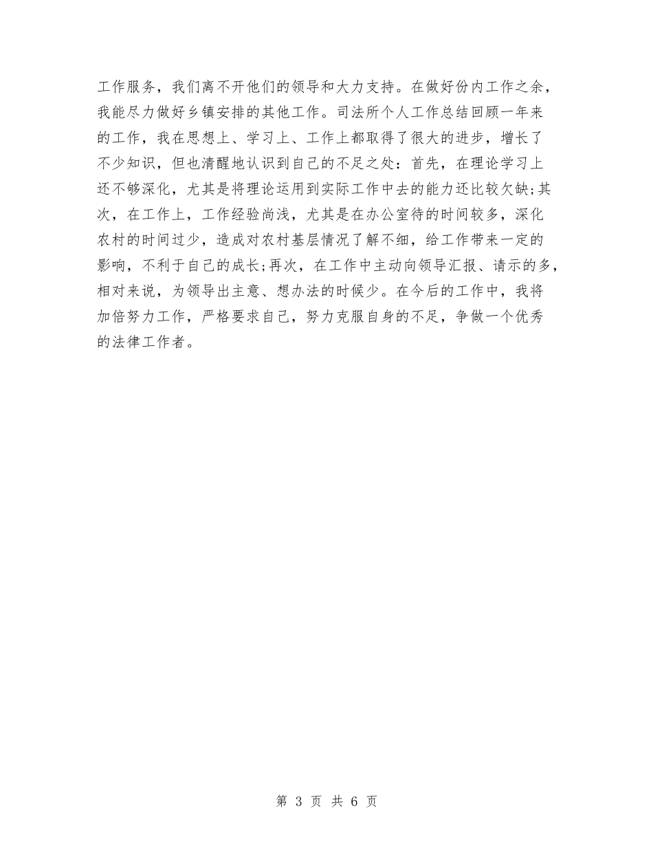 2024司法年终个人工作小结范文与2024司法年终个人工作总结汇编_第3页