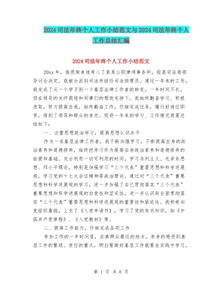 2024司法年终个人工作小结范文与2024司法年终个人工作总结汇编