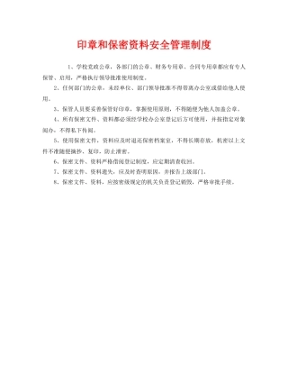 《安全管理制度》之印章和保密资料安全管理制度 