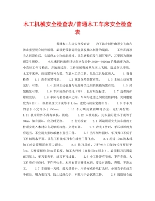 《安全技术》之木工机械安全检查表-普通木工车床安全检查表 