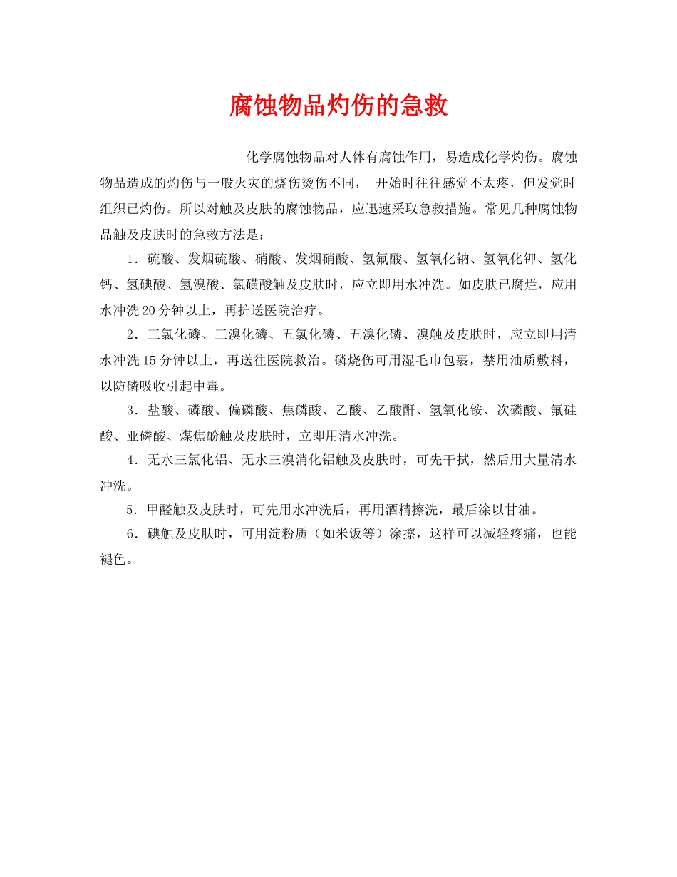 《安全管理应急预案》之腐蚀物品灼伤的急救 _第1页
