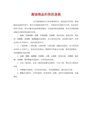 《安全管理应急预案》之腐蚀物品灼伤的急救 