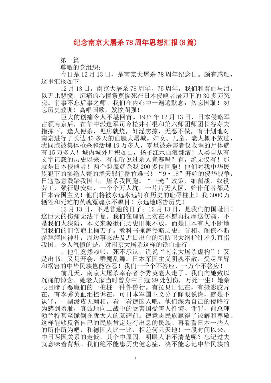 纪念南京大屠杀78周年思想汇报_第1页