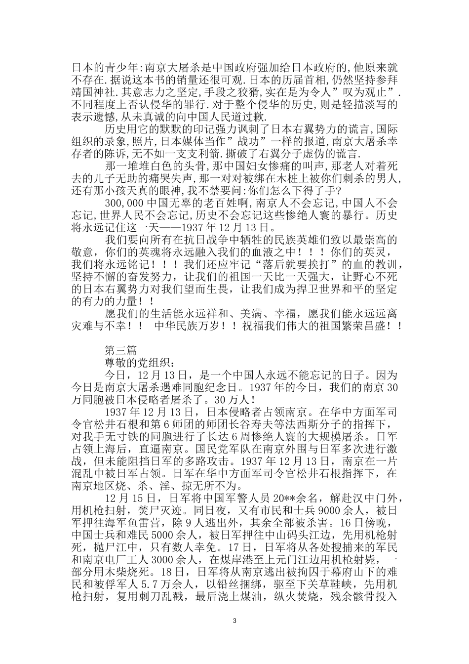 纪念南京大屠杀78周年思想汇报_第3页