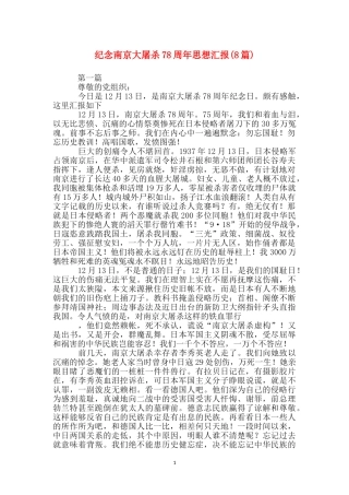 纪念南京大屠杀78周年思想汇报