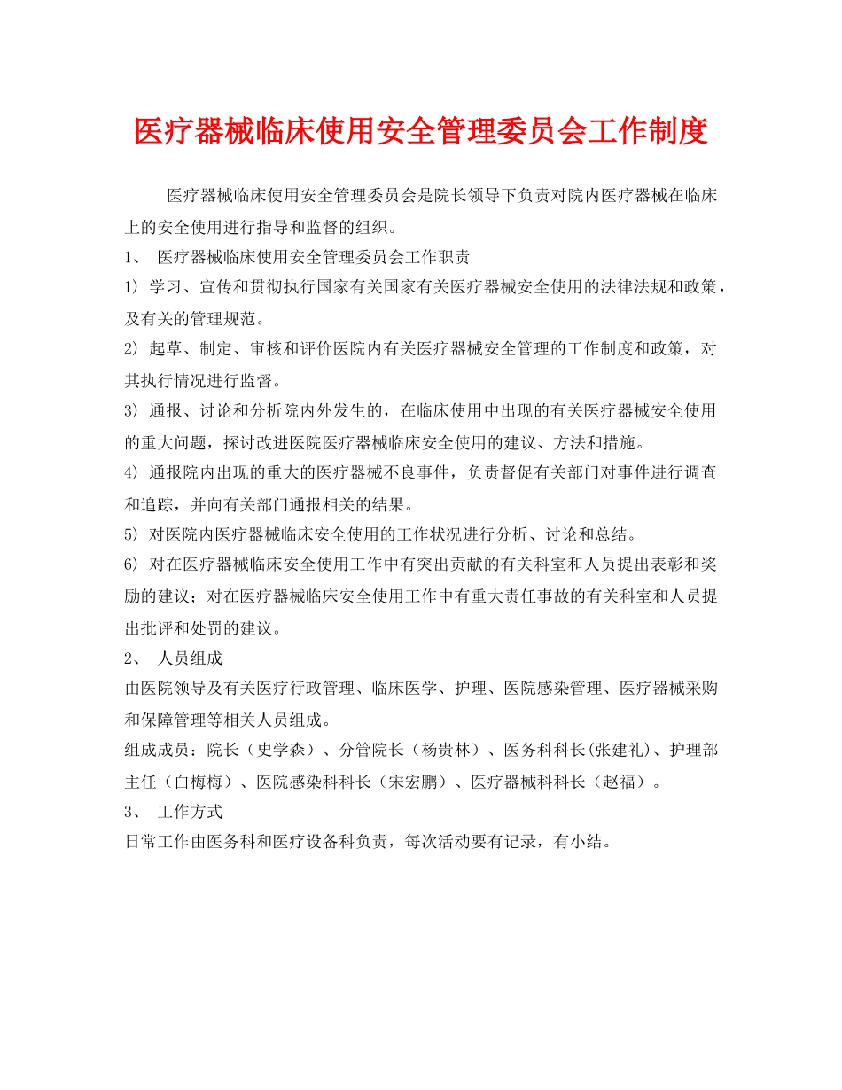 《安全管理制度》之医疗器械临床使用安全管理委员会工作制度 _第1页