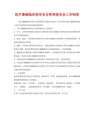《安全管理制度》之医疗器械临床使用安全管理委员会工作制度 