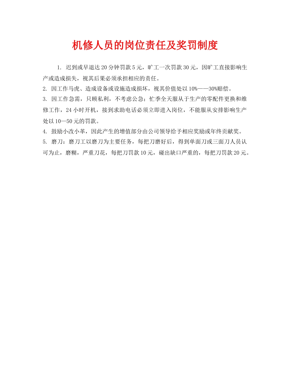 《安全管理制度》之机修人员的岗位责任及奖罚制度 _第1页