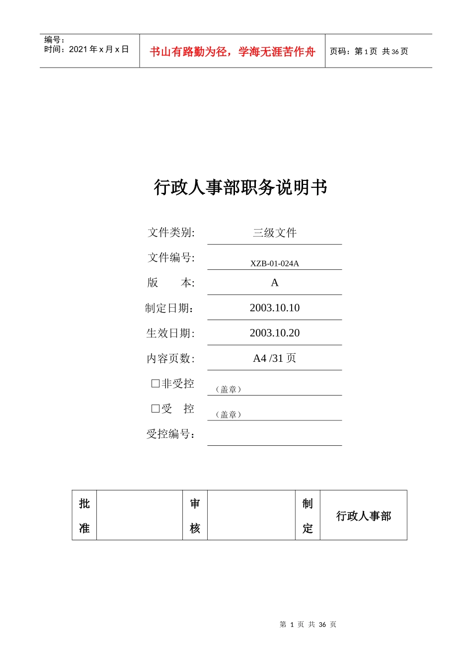 行政人事部职务说明书(doc 37)_第1页
