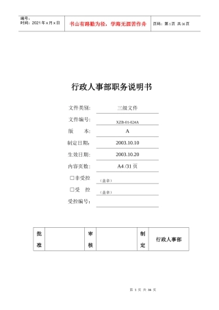 行政人事部职务说明书(doc 37)