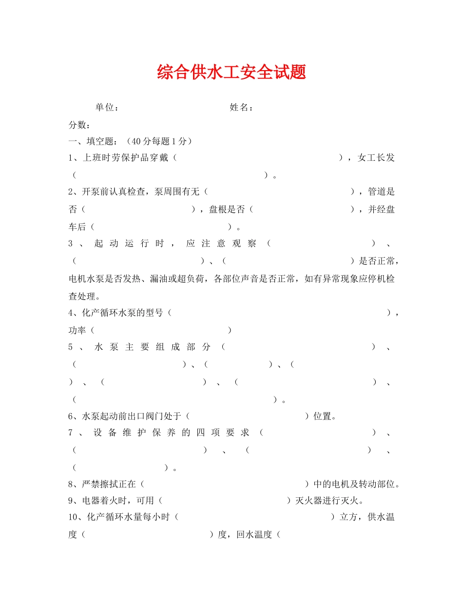 《安全教育》之综合供水工安全试题 _第1页