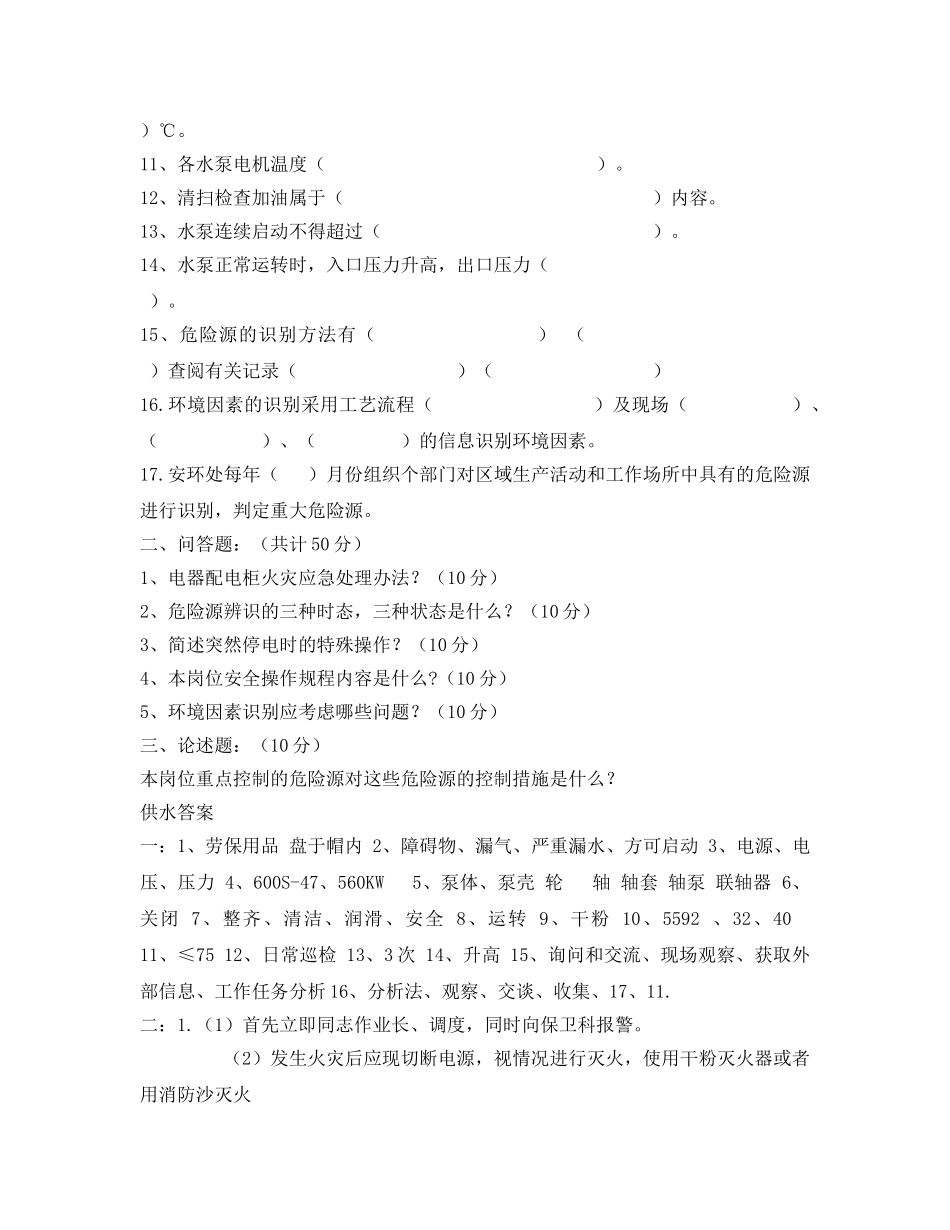 《安全教育》之综合供水工安全试题 _第2页