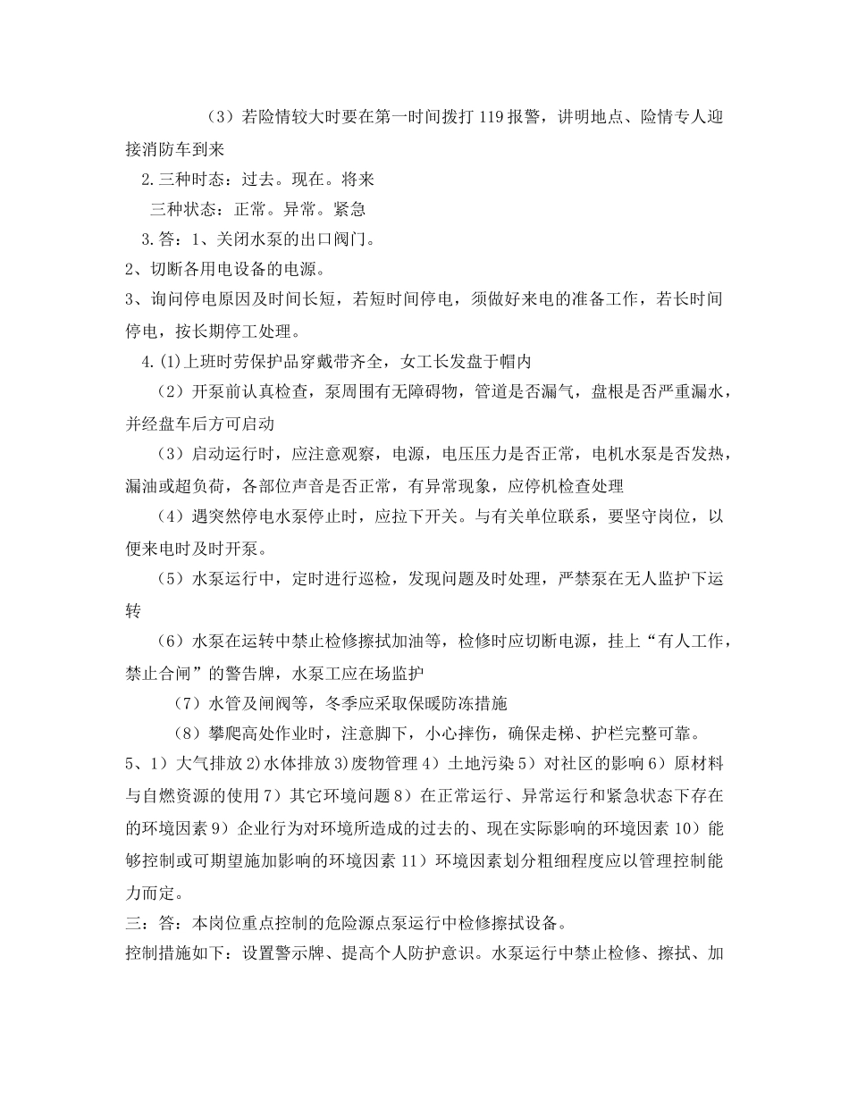 《安全教育》之综合供水工安全试题 _第3页