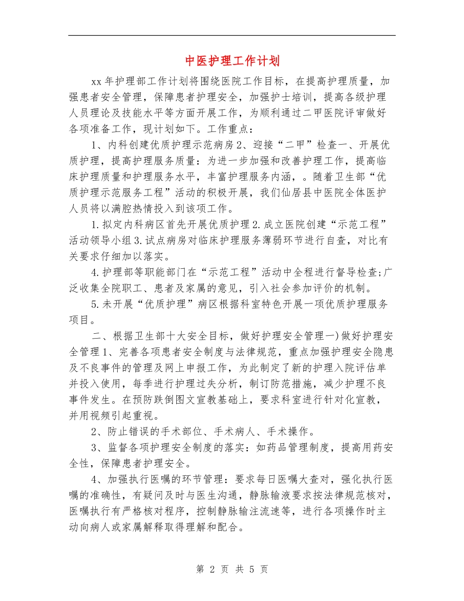 中医护理工作计划_第2页