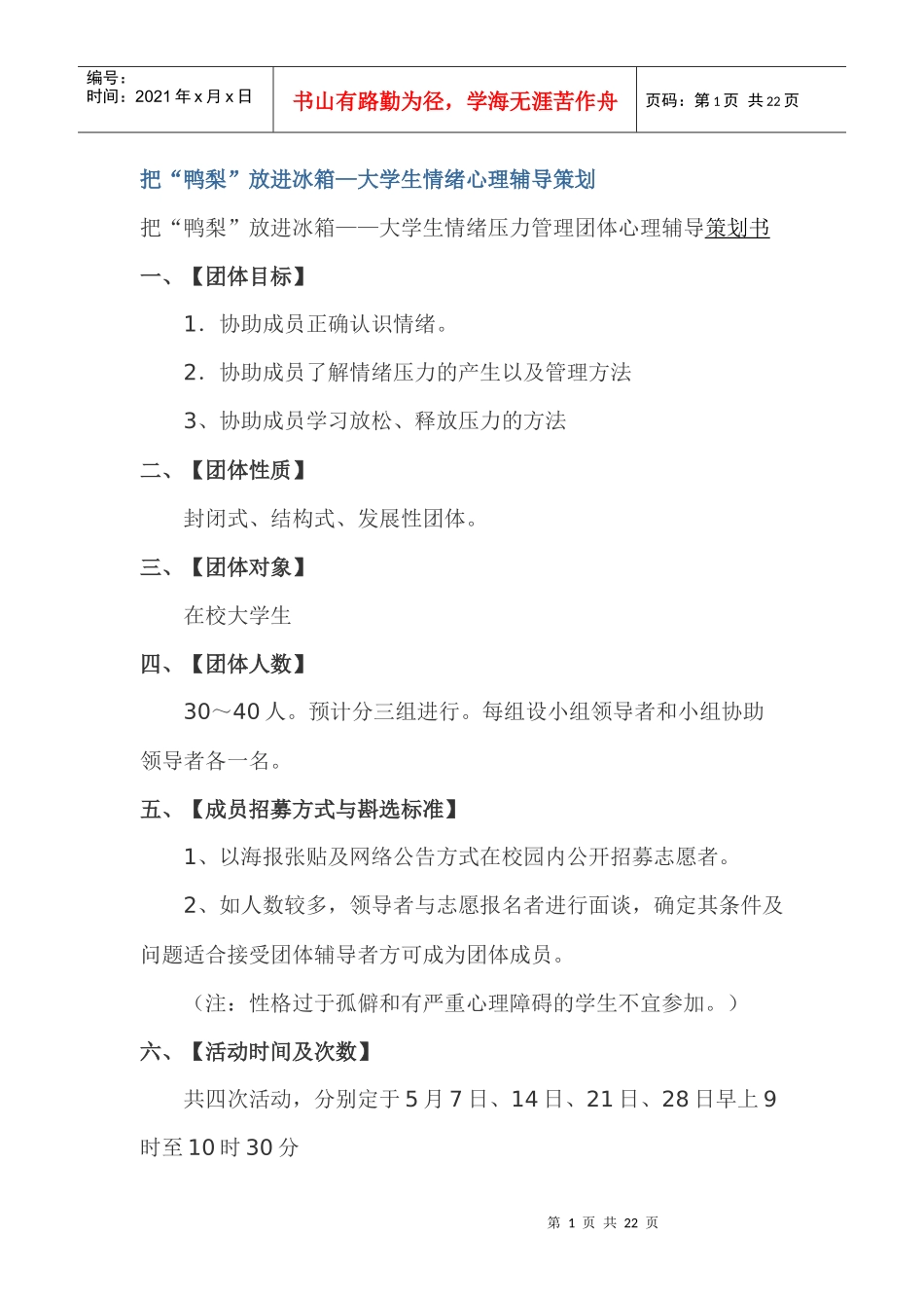 把“鸭梨”放进冰箱—大学生情绪心理辅导策划_第1页