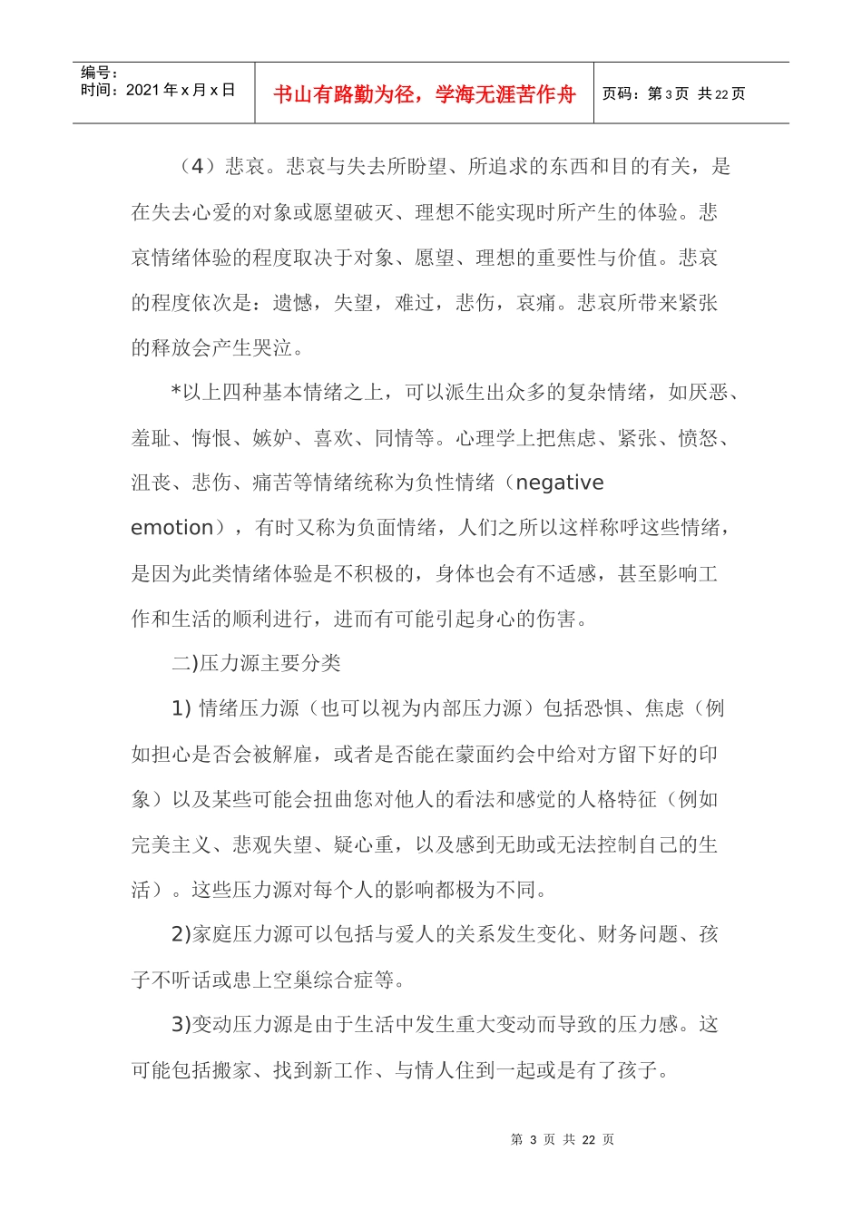 把“鸭梨”放进冰箱—大学生情绪心理辅导策划_第3页