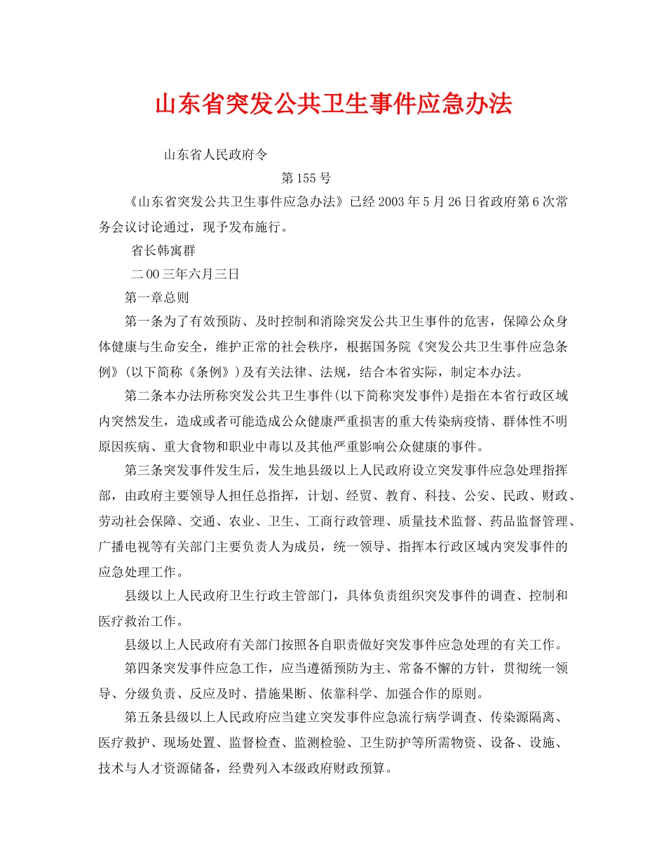 《安全管理应急预案》之山东省突发公共卫生事件应急办法 _第1页