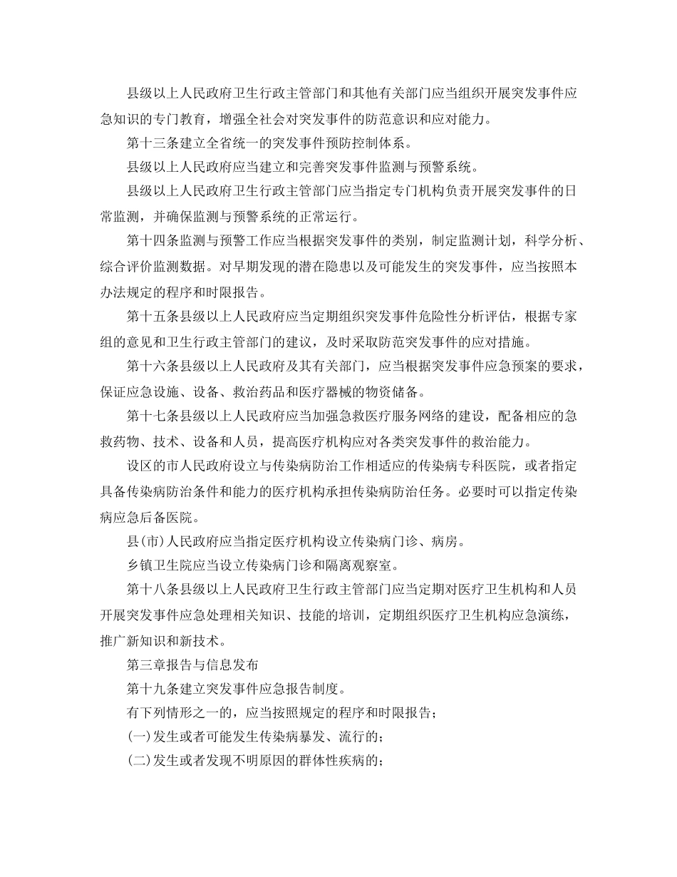 《安全管理应急预案》之山东省突发公共卫生事件应急办法 _第3页