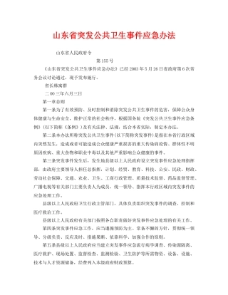 《安全管理应急预案》之山东省突发公共卫生事件应急办法 