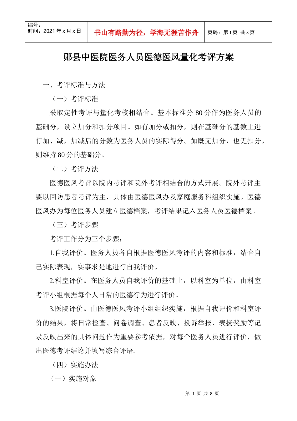 某医院医务人员医德医风量化考评方案_第1页