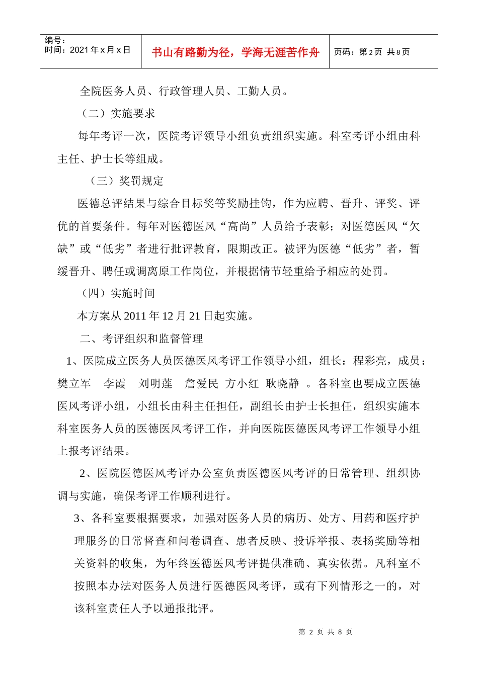 某医院医务人员医德医风量化考评方案_第2页