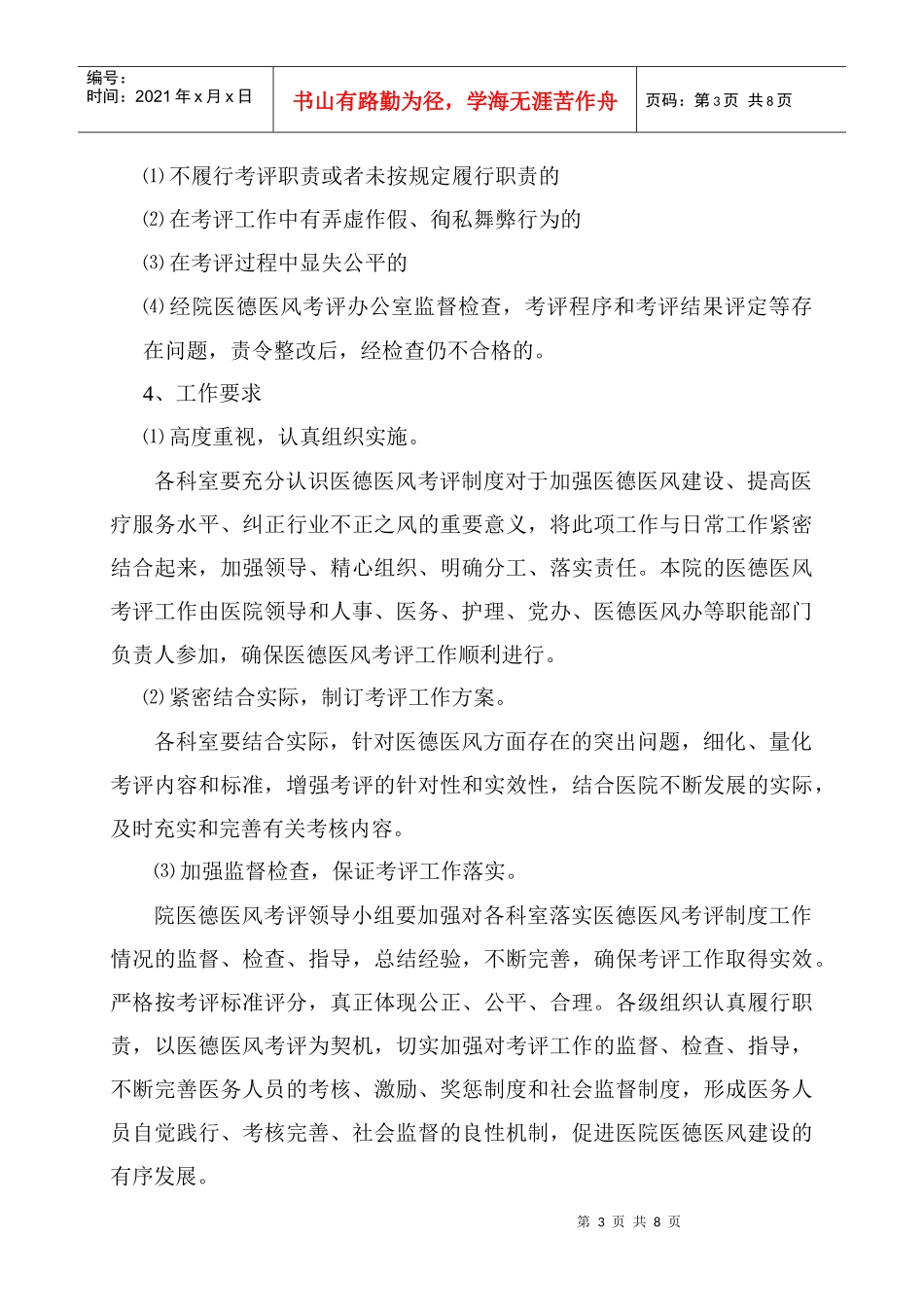 某医院医务人员医德医风量化考评方案_第3页