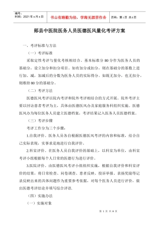 某医院医务人员医德医风量化考评方案