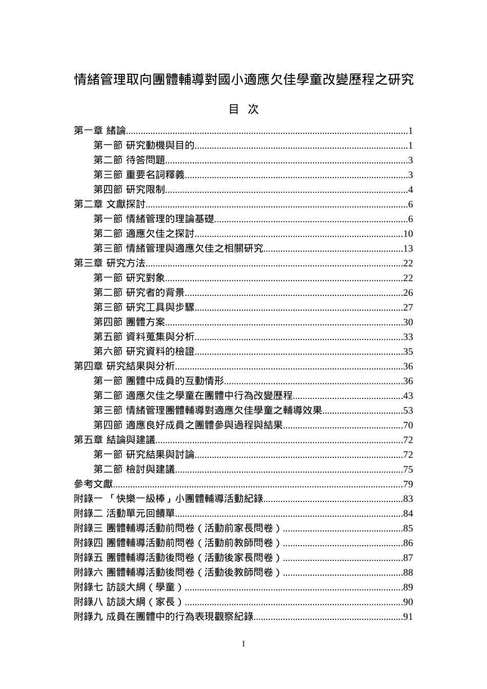 情绪管理取向团体辅导对国小适应欠佳学童改变历程之研..._第1页