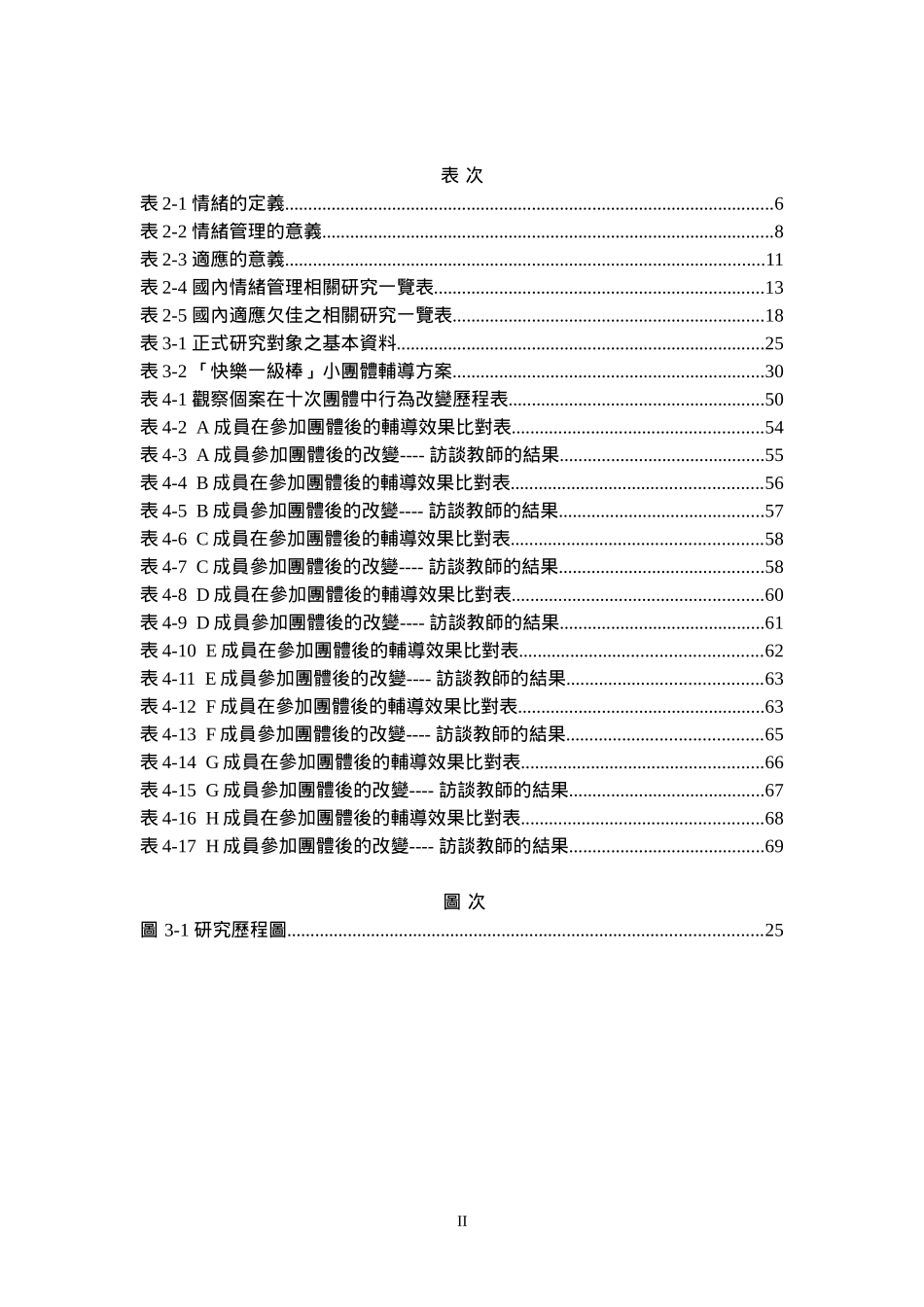 情绪管理取向团体辅导对国小适应欠佳学童改变历程之研..._第2页