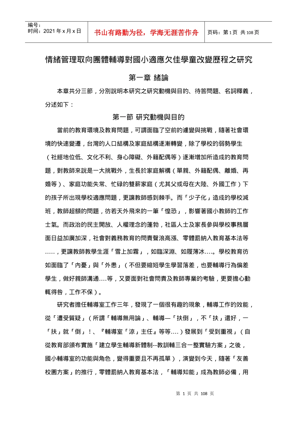 情绪管理取向团体辅导对国小适应欠佳学童改变历程之研..._第3页