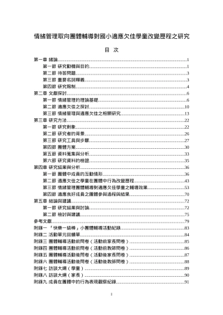 情绪管理取向团体辅导对国小适应欠佳学童改变历程之研...