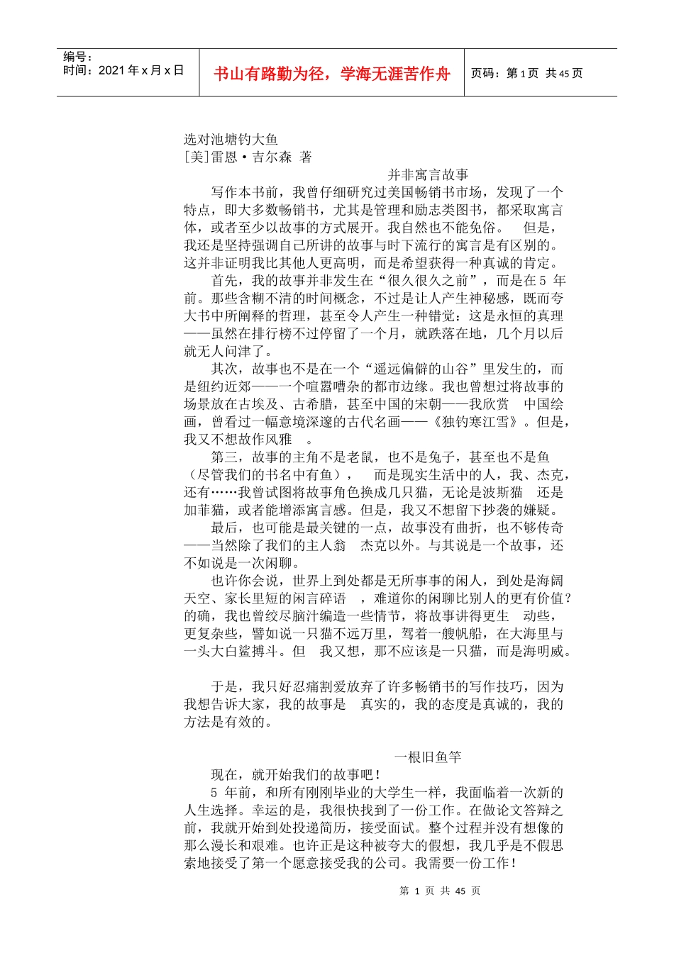 激励与沟通选对池塘钓大鱼_第1页