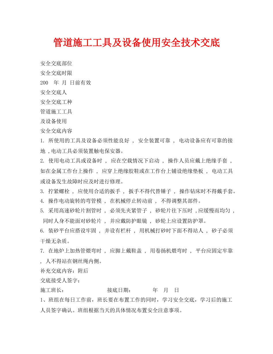 《管理资料-技术交底》之管道施工工具及设备使用安全技术交底 _第1页