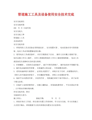 《管理资料-技术交底》之管道施工工具及设备使用安全技术交底 