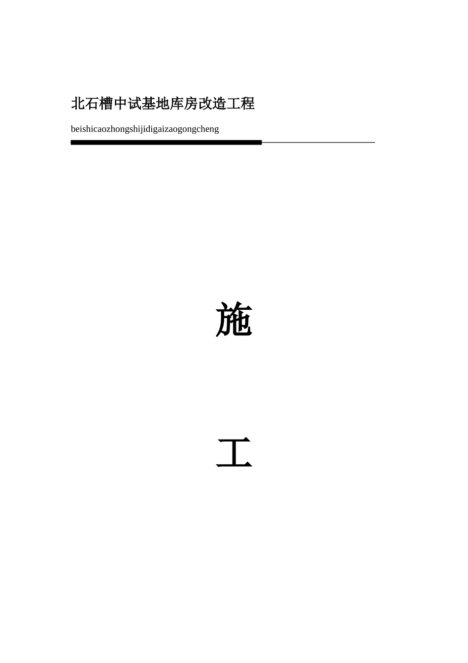库房改造工程施工方案培训资料_第1页