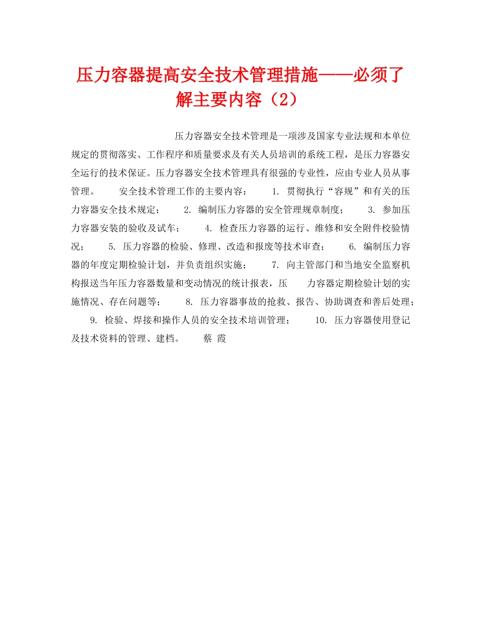 《安全技术》之压力容器提高安全技术管理措施——必须了解主要内容（2） _第1页