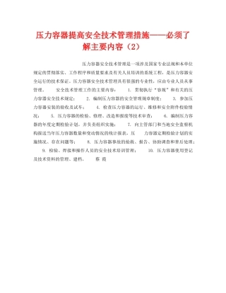 《安全技术》之压力容器提高安全技术管理措施——必须了解主要内容（2） 