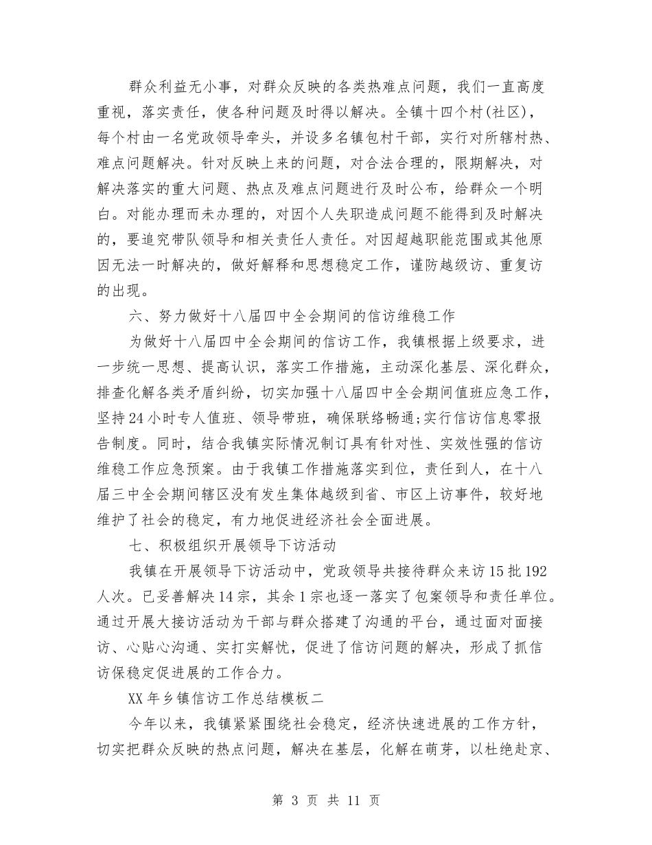 2024年乡镇信访工作总结模板与2024年乡镇党委书记综治工作总结汇编_第3页