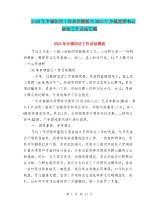 2024年乡镇信访工作总结模板与2024年乡镇党委书记综治工作总结汇编