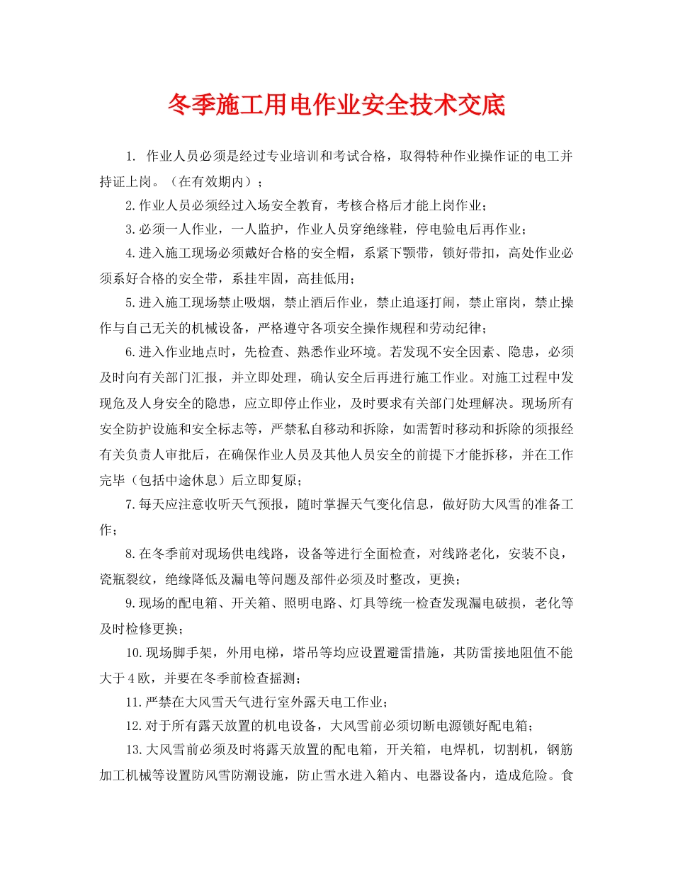 《管理资料-技术交底》之冬季施工用电作业安全技术交底 _第1页