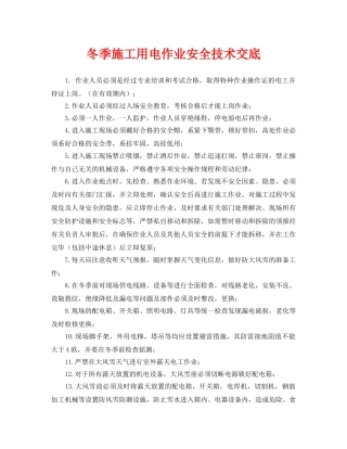 《管理资料-技术交底》之冬季施工用电作业安全技术交底 